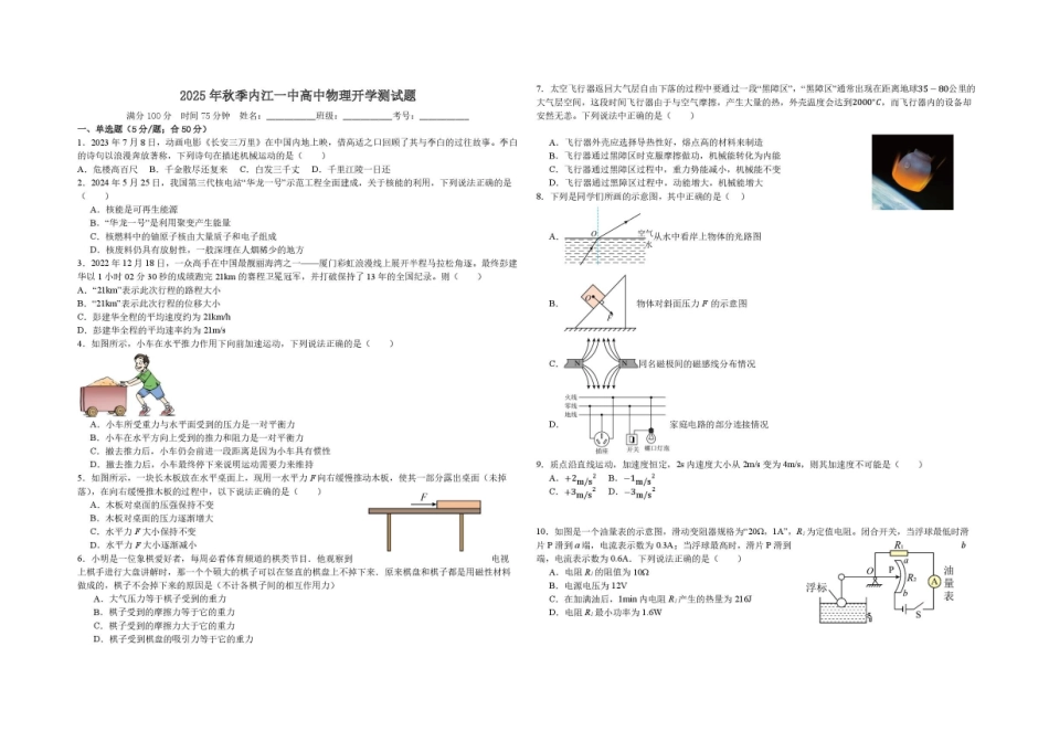 四川内江市第一中学2025-2026学年高一上学期暑期自学效果检测物理试题_副本.pdf_第1页