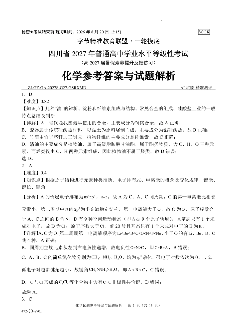 四川字节精准教育联盟2027届高三上学期开学考试化学答案.pdf_第1页