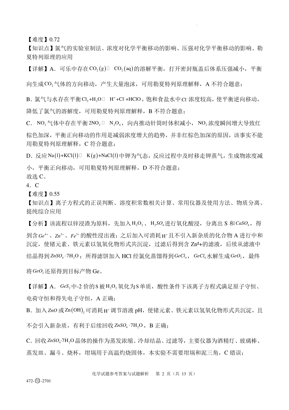 四川字节精准教育联盟2027届高三上学期开学考试化学答案.pdf_第2页