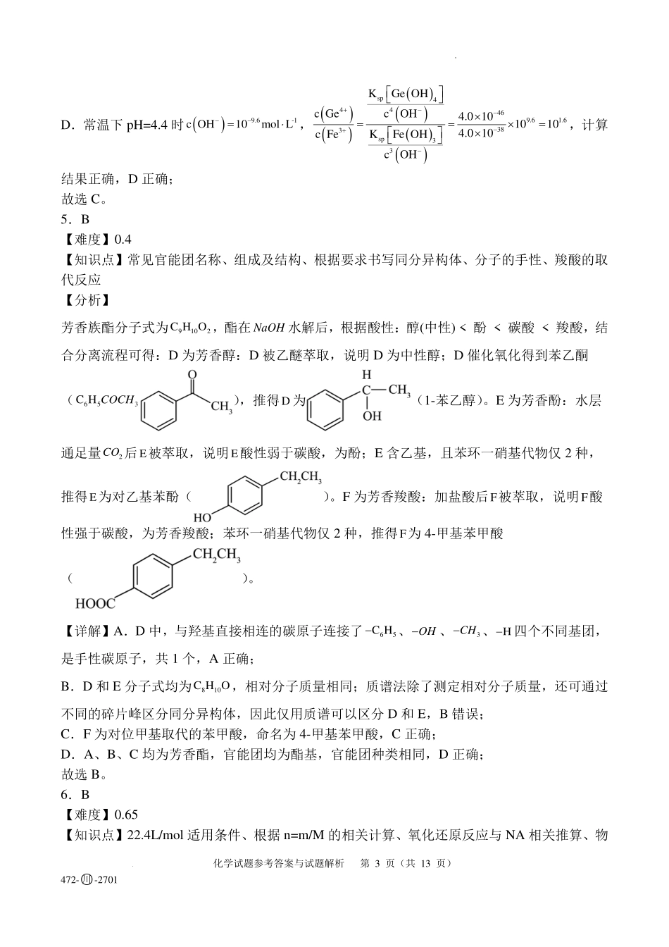 四川字节精准教育联盟2027届高三上学期开学考试化学答案.pdf_第3页