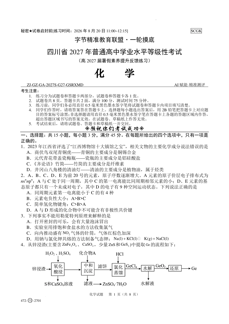 四川字节精准教育联盟2027届高三上学期开学考试化学试题.pdf_第1页