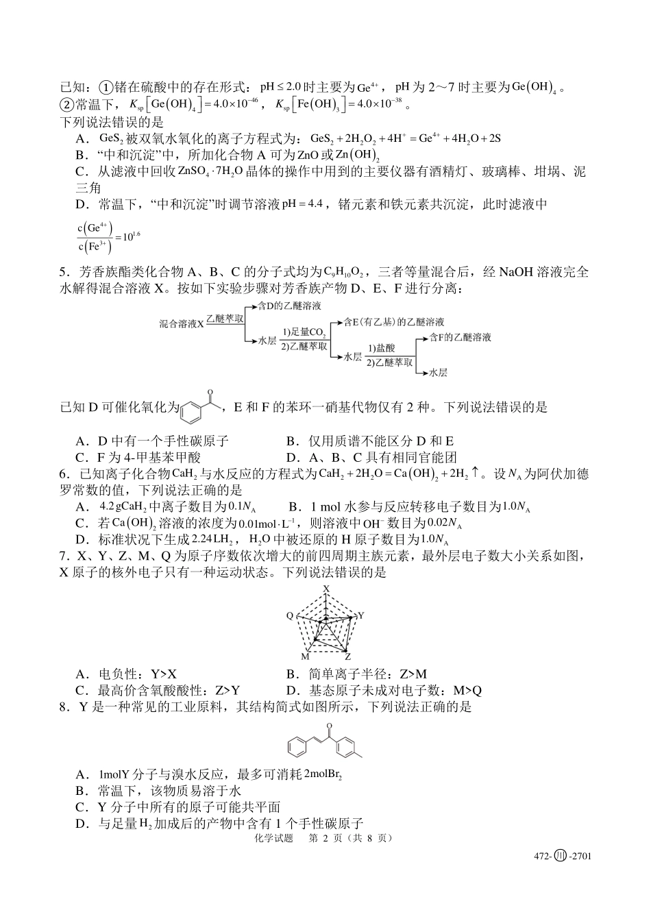 四川字节精准教育联盟2027届高三上学期开学考试化学试题.pdf_第2页