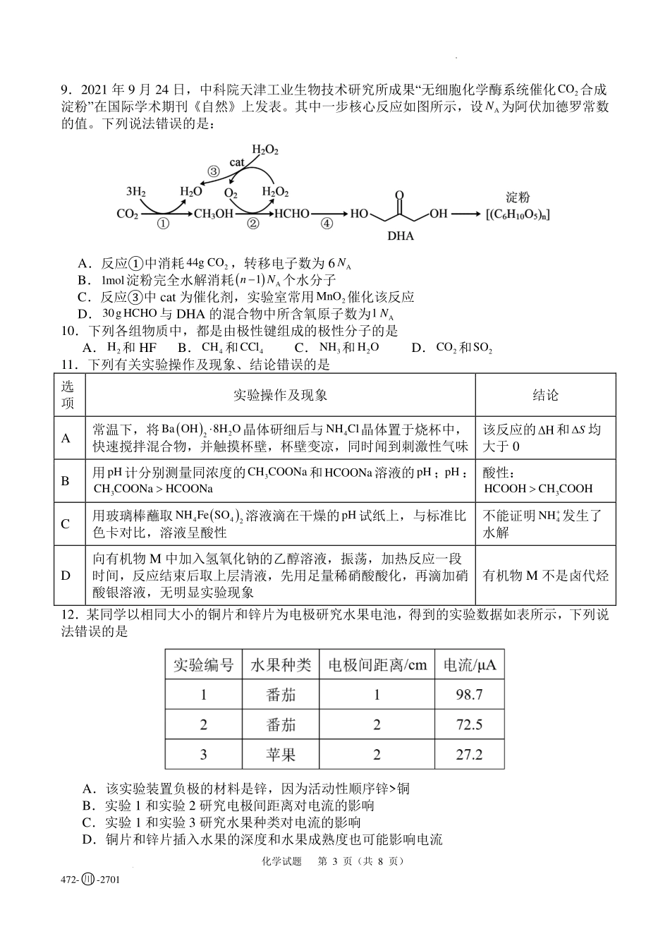 四川字节精准教育联盟2027届高三上学期开学考试化学试题.pdf_第3页