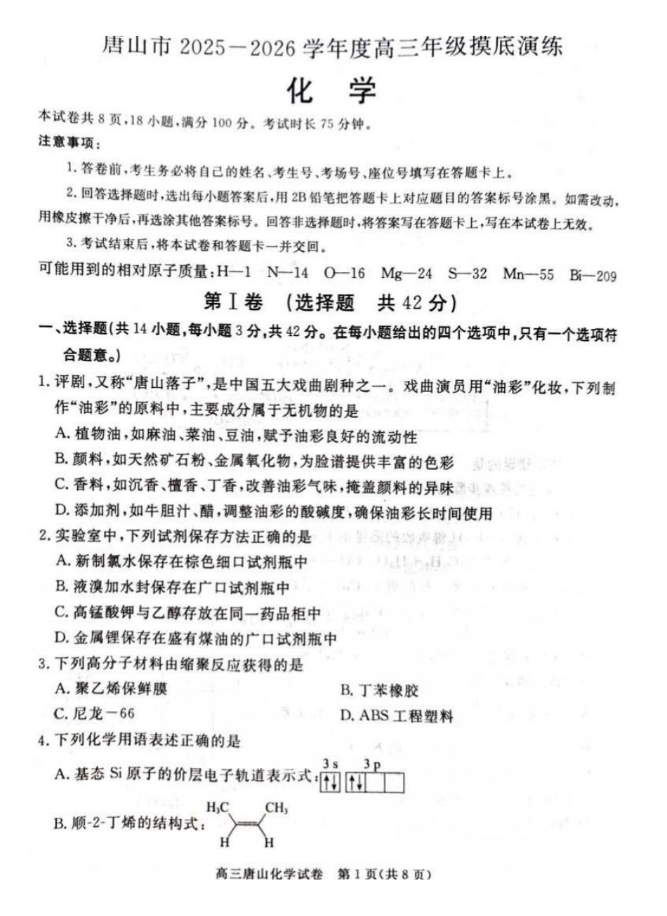唐山市2025-2026学年度高三年级摸底演练化学.pdf_第1页