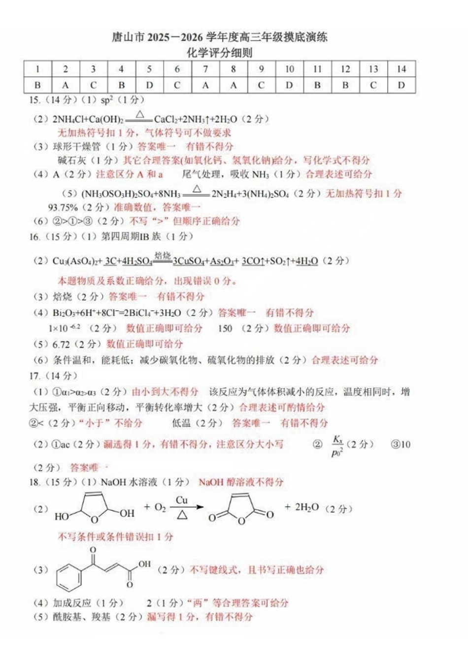 唐山市2025-2026学年度高三年级摸底演练化学答案.pdf_第1页