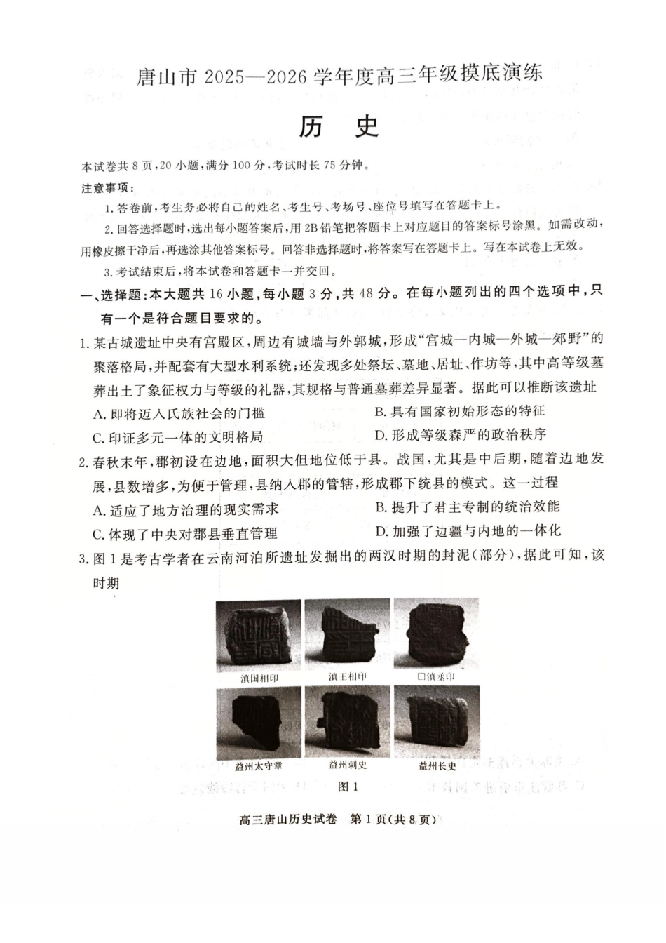 唐山市2025-2026学年度高三年级摸底演练历史.pdf_第1页