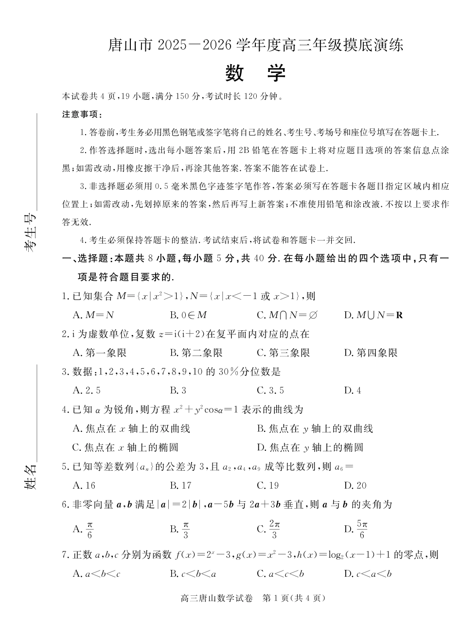 唐山市2025-2026学年度高三年级摸底演练数学.pdf_第1页