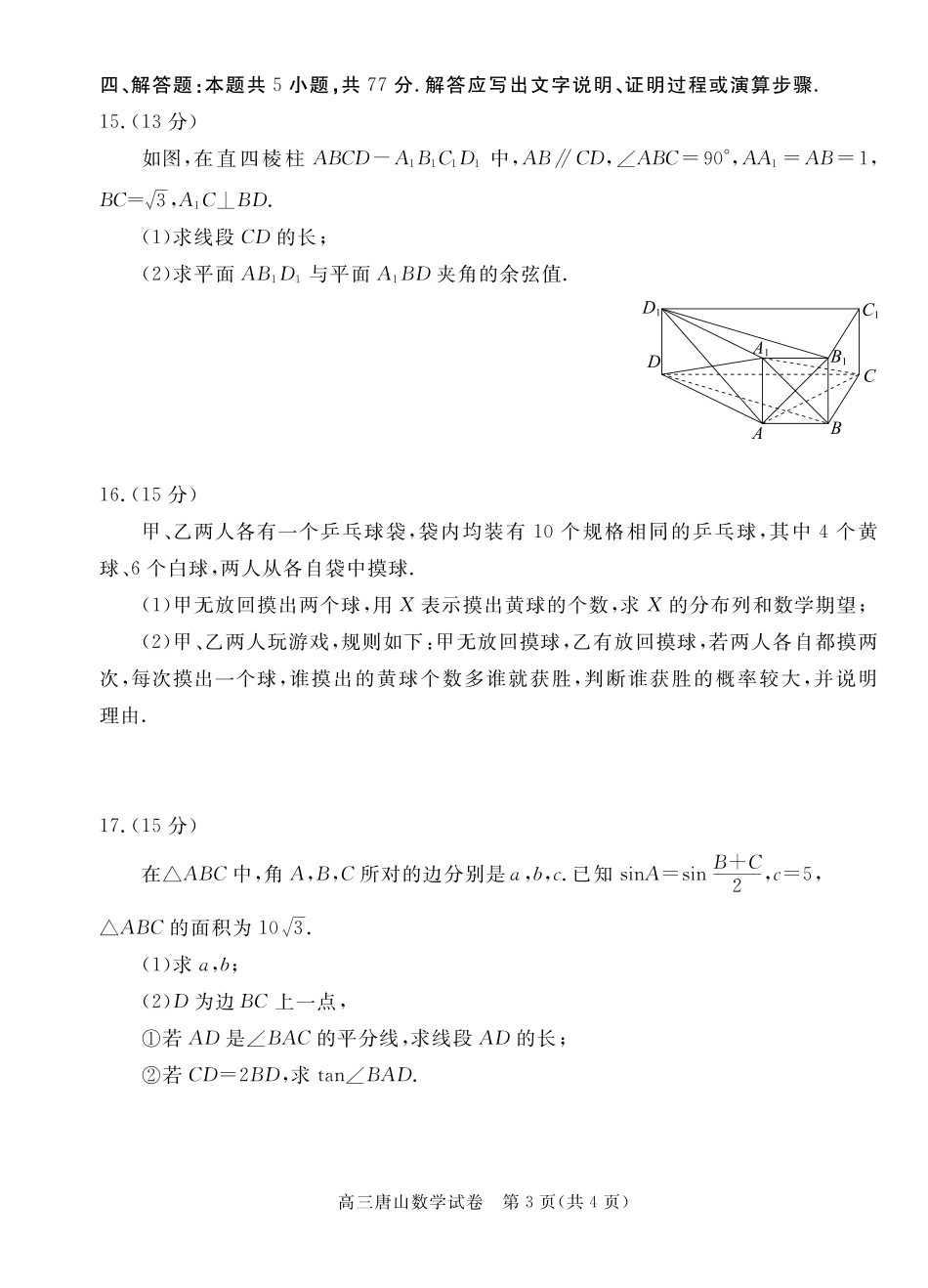 唐山市2025-2026学年度高三年级摸底演练数学.pdf_第3页