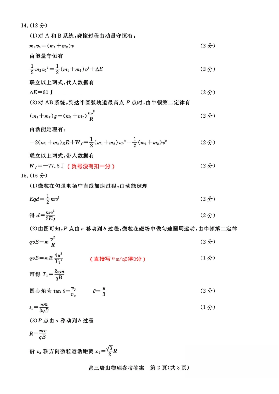 唐山市2025-2026学年度高三年级摸底演练物理答案.pdf_第2页