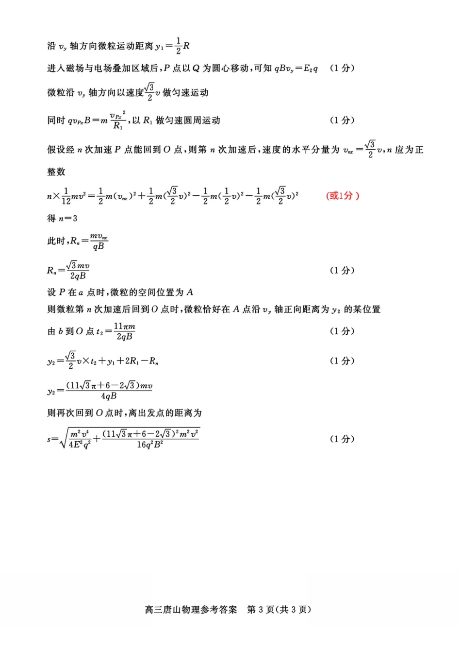唐山市2025-2026学年度高三年级摸底演练物理答案.pdf_第3页