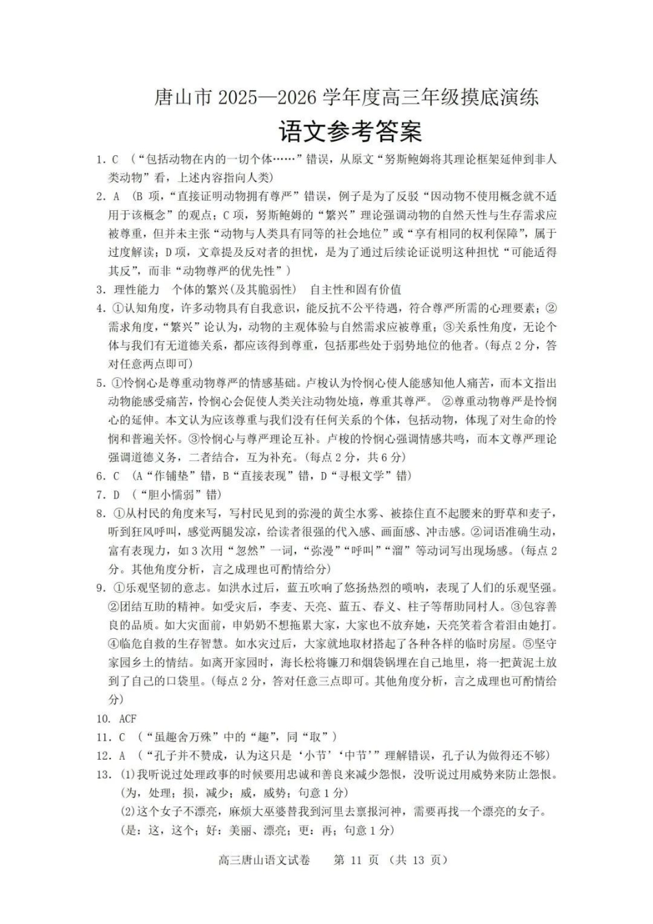 唐山市2025-2026学年度高三年级摸底演练语文答案.pdf_第1页