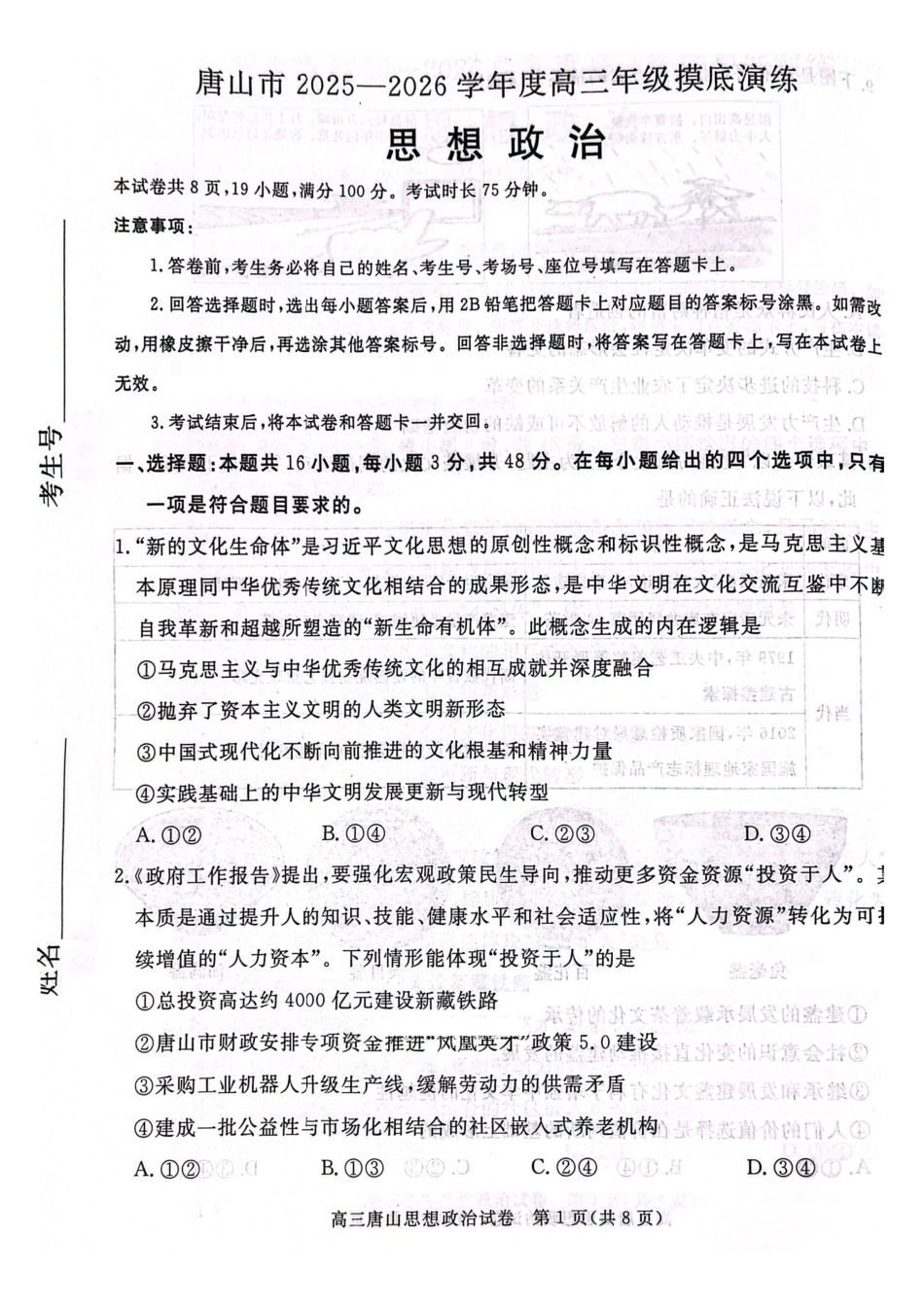 唐山市2025-2026学年度高三年级摸底演练政治.pdf_第1页