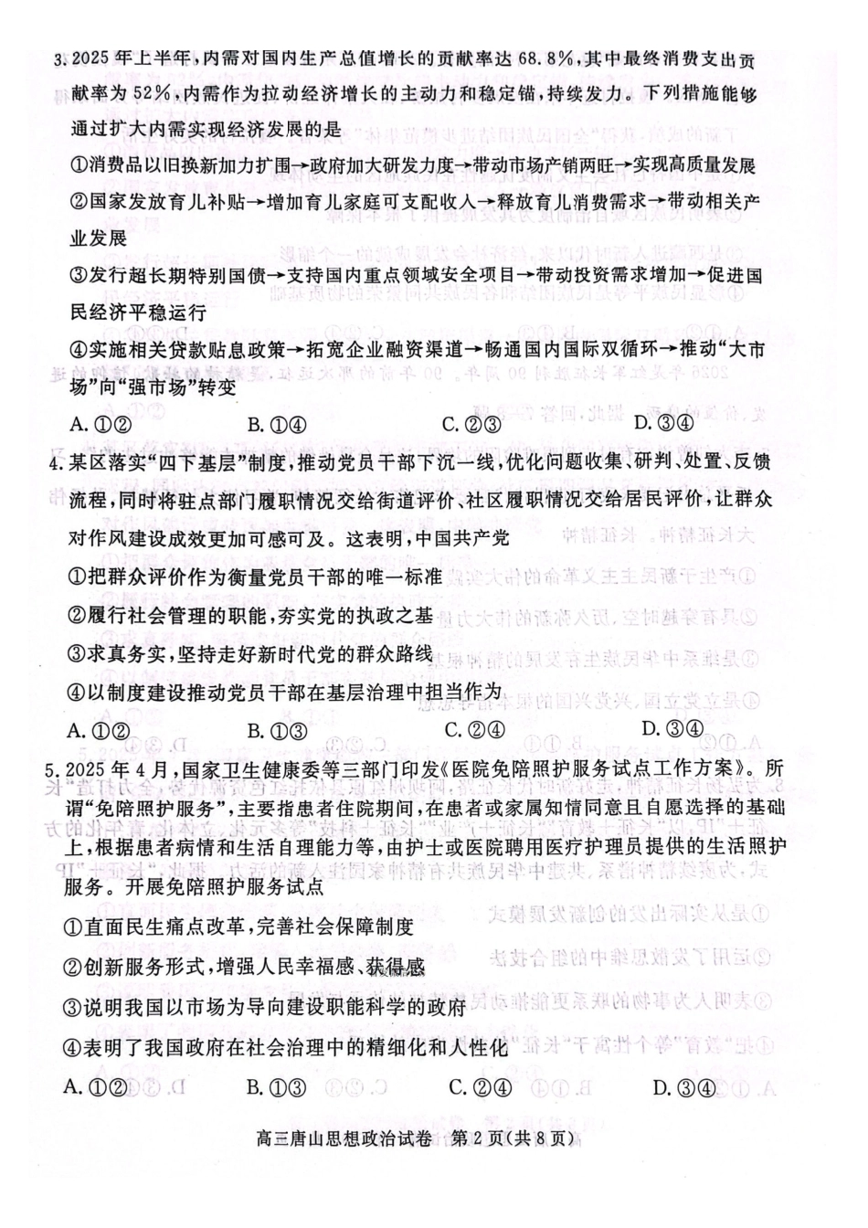 唐山市2025-2026学年度高三年级摸底演练政治.pdf_第2页