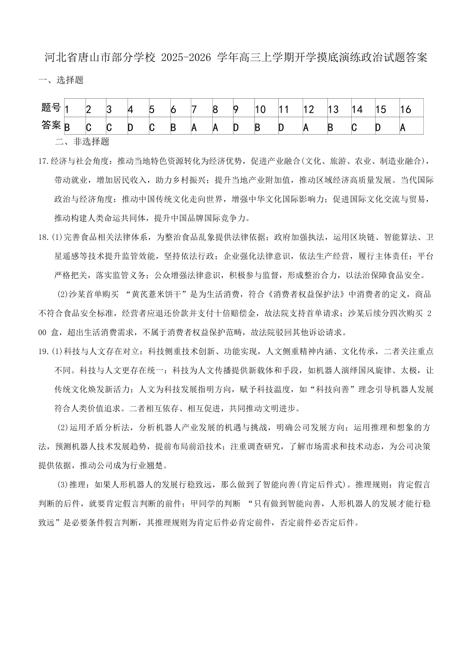 唐山市2025-2026学年度高三年级摸底演练政治答案.pdf_第1页