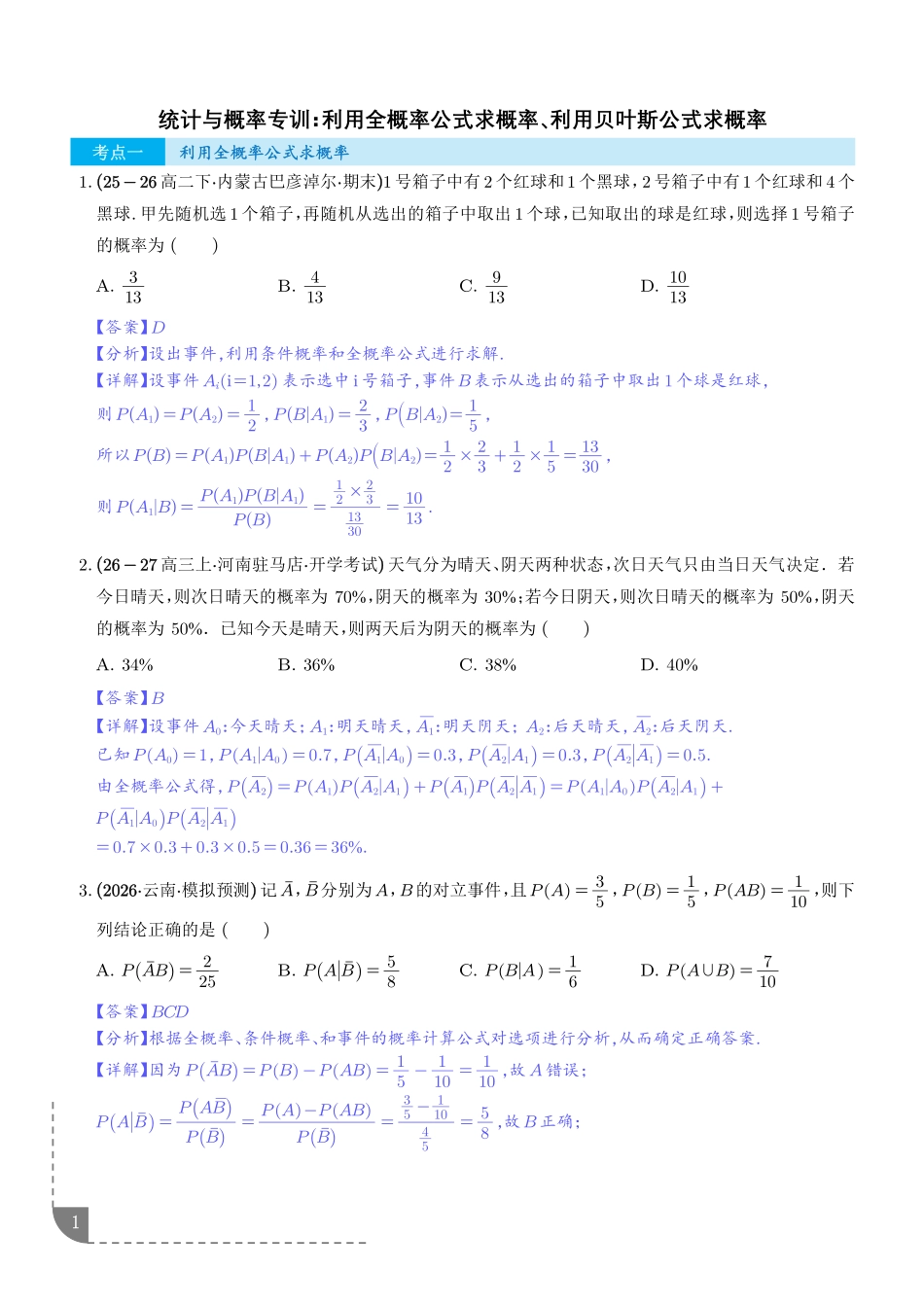 统计与概率:利用全概率公式求概率、利用贝叶斯公式求概率专项训练(解析版).pdf_第1页