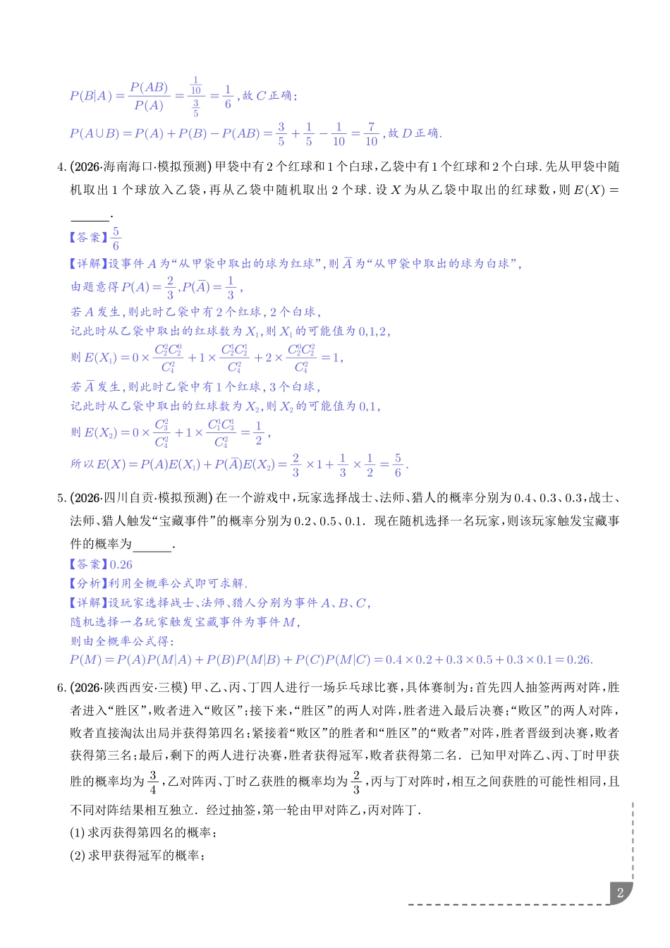 统计与概率:利用全概率公式求概率、利用贝叶斯公式求概率专项训练(解析版).pdf_第2页