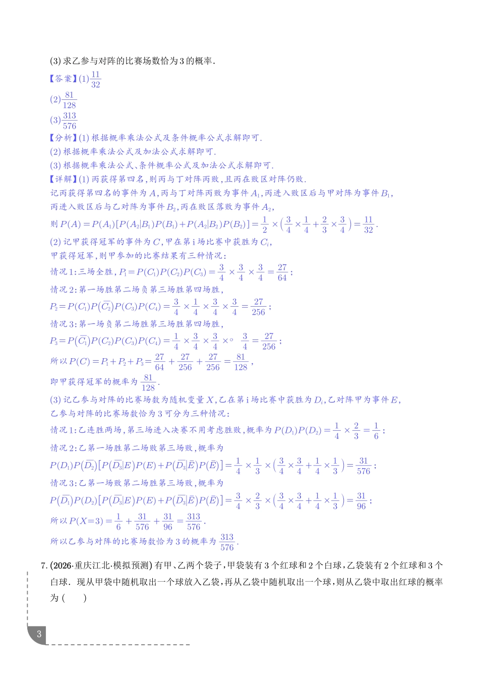 统计与概率:利用全概率公式求概率、利用贝叶斯公式求概率专项训练(解析版).pdf_第3页