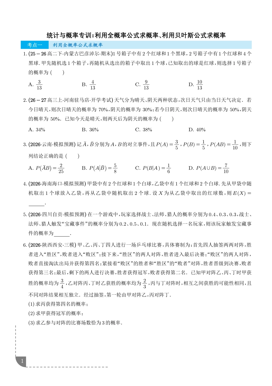 统计与概率:利用全概率公式求概率、利用贝叶斯公式求概率专项训练(学生版).pdf_第1页