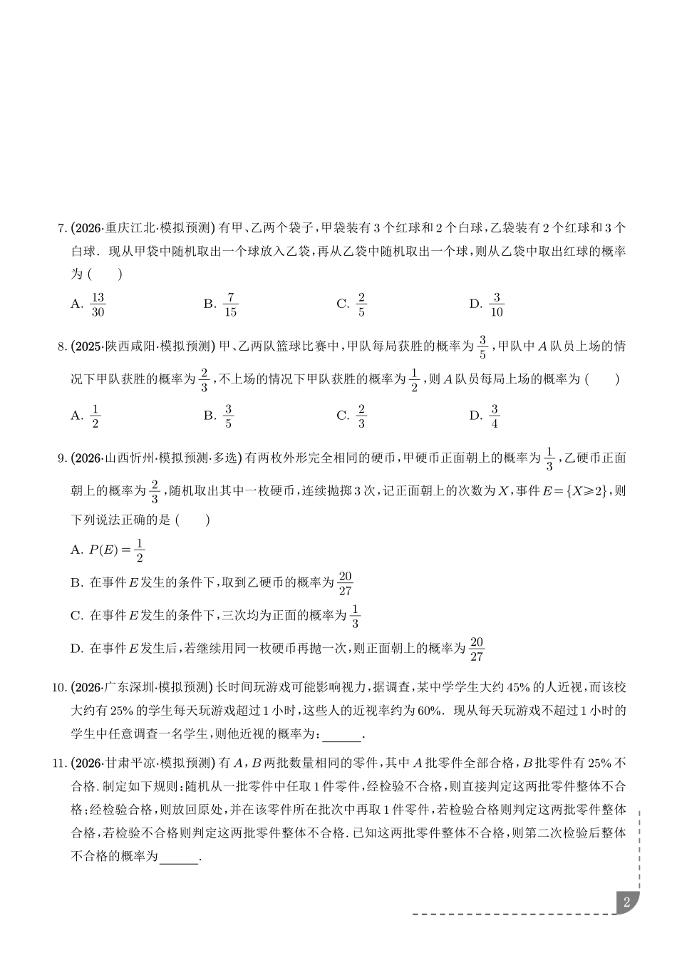 统计与概率:利用全概率公式求概率、利用贝叶斯公式求概率专项训练(学生版).pdf_第2页