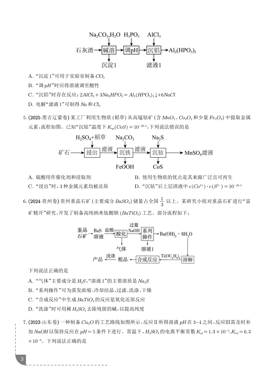 微型工艺流程分析（5年汇编）（学生版）.pdf_第3页