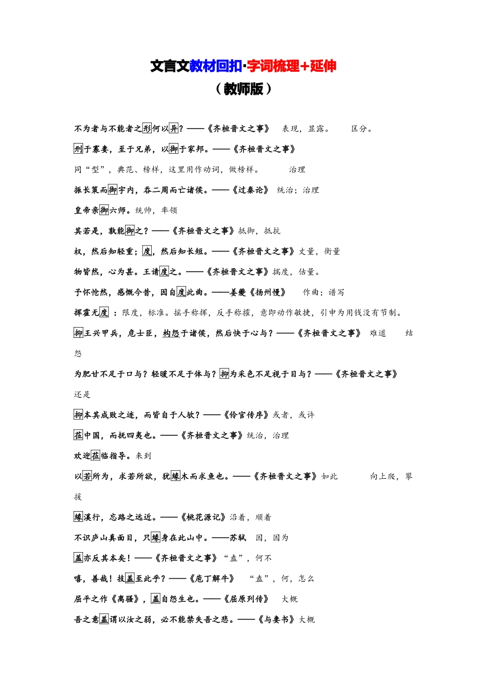 文言文教材回扣字词梳理+延伸(二)(教师版).docx_第1页
