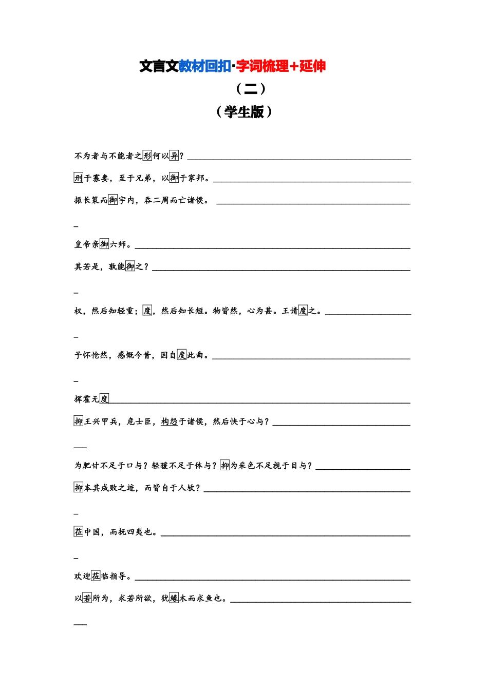 文言文教材回扣字词梳理+延伸(二)(学生版).docx_第1页