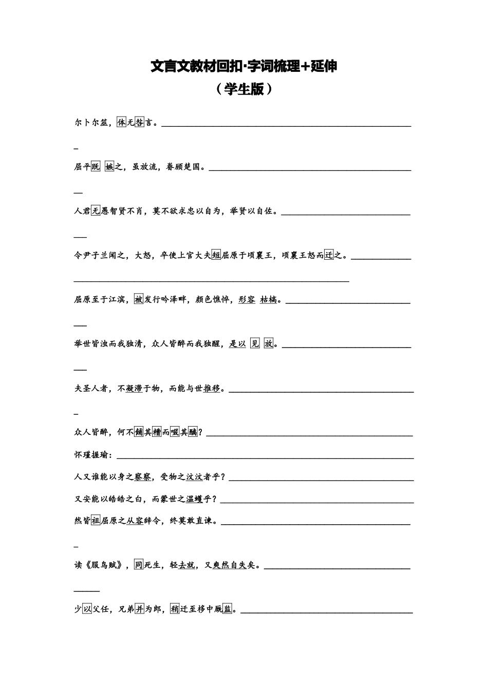 文言文教材回扣字词梳理+延伸(三)(学生版).docx_第1页