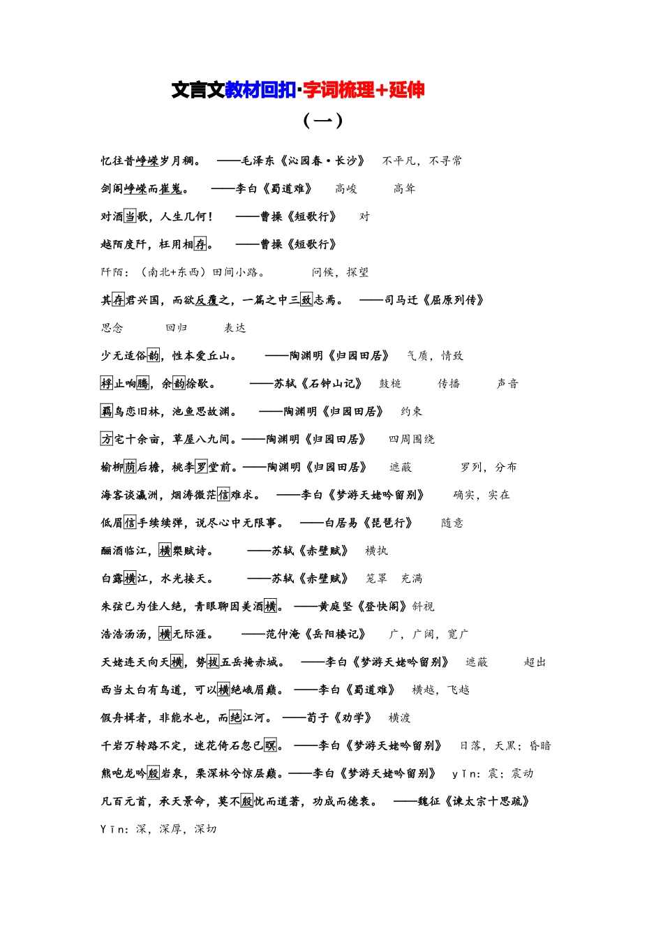 文言文教材回扣字词梳理+延伸(一)(教师版).docx_第1页