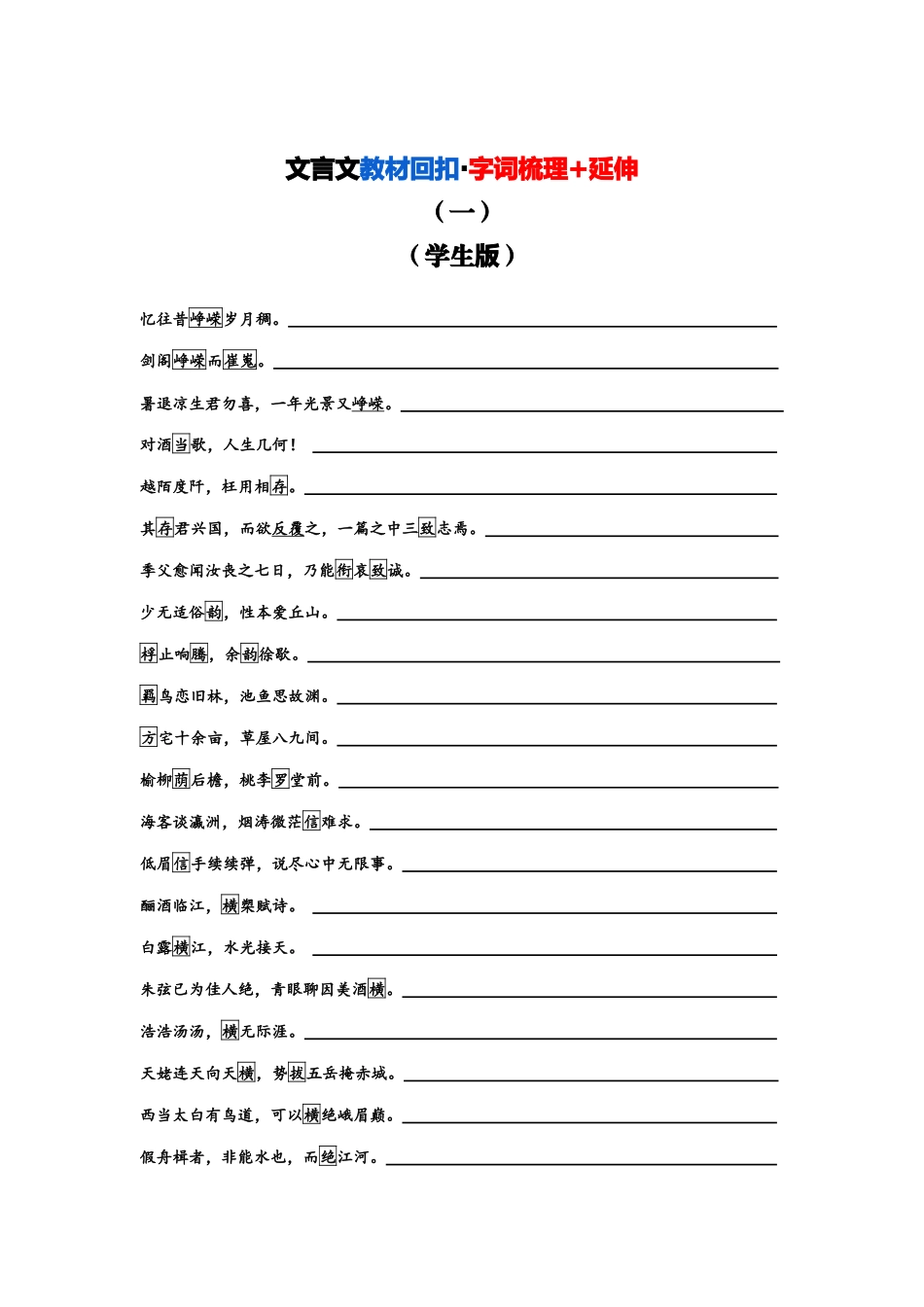 文言文教材回扣字词梳理+延伸(一)(学生版).docx_第1页