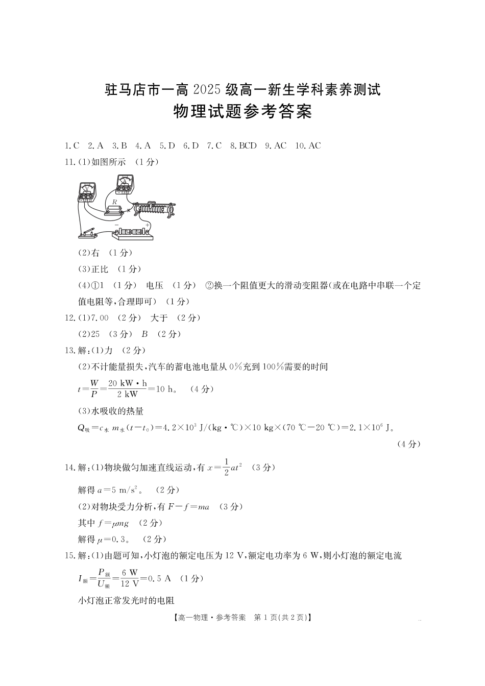 物理试卷(金太阳26-14A)答案河南金太阳驻马店市第一高级中学2025级高一新生学科素养测试(26-14A)(8.21-8.22).pdf_第1页
