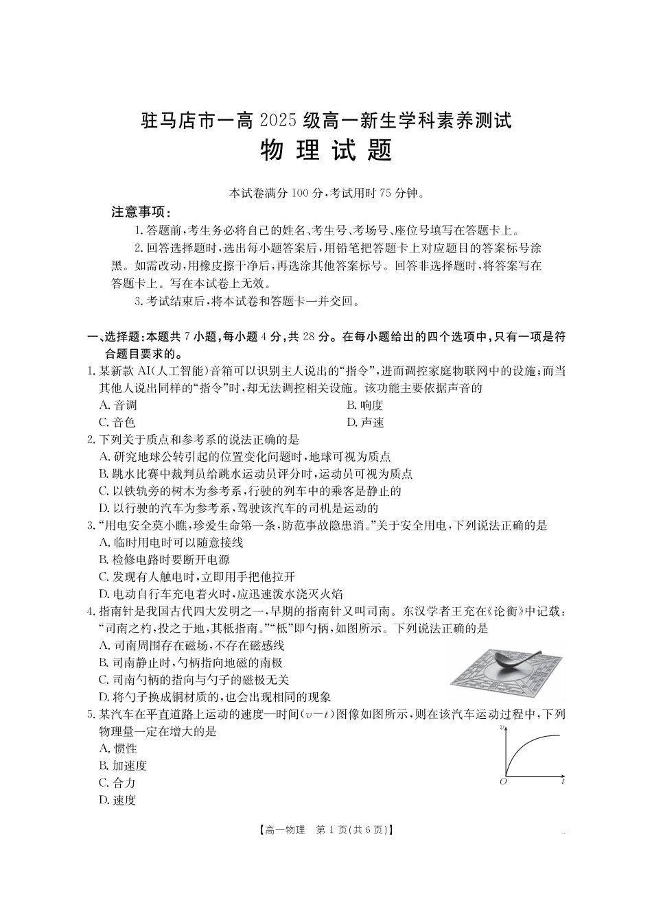 物理试卷(金太阳26-14A)河南金太阳驻马店市第一高级中学2025级高一新生学科素养测试(26-14A)(8.21-8.22).pdf_第1页