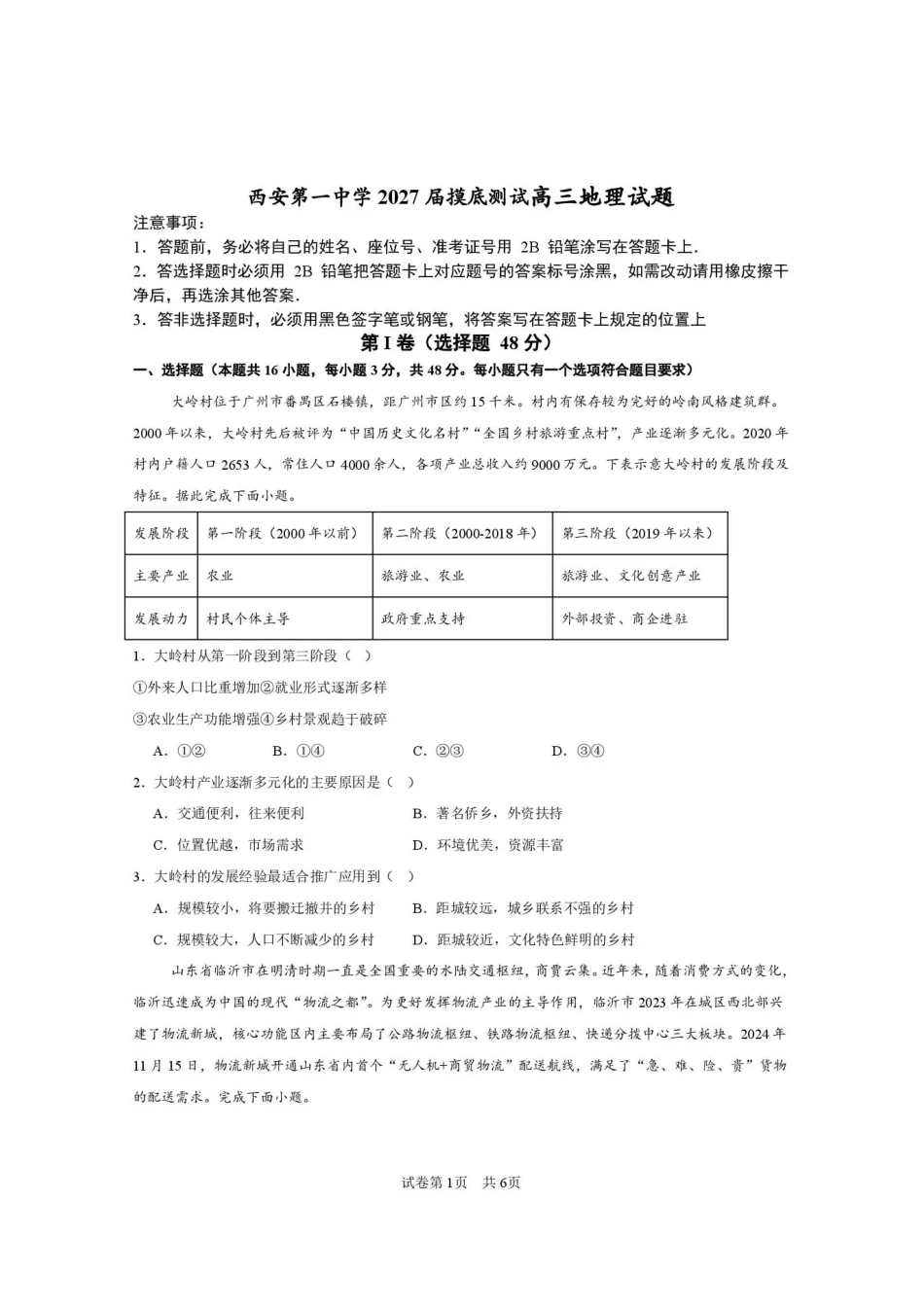 西安市第一中学2026-2027学年高三上学期开学摸底测试地理+答案.pdf_第1页