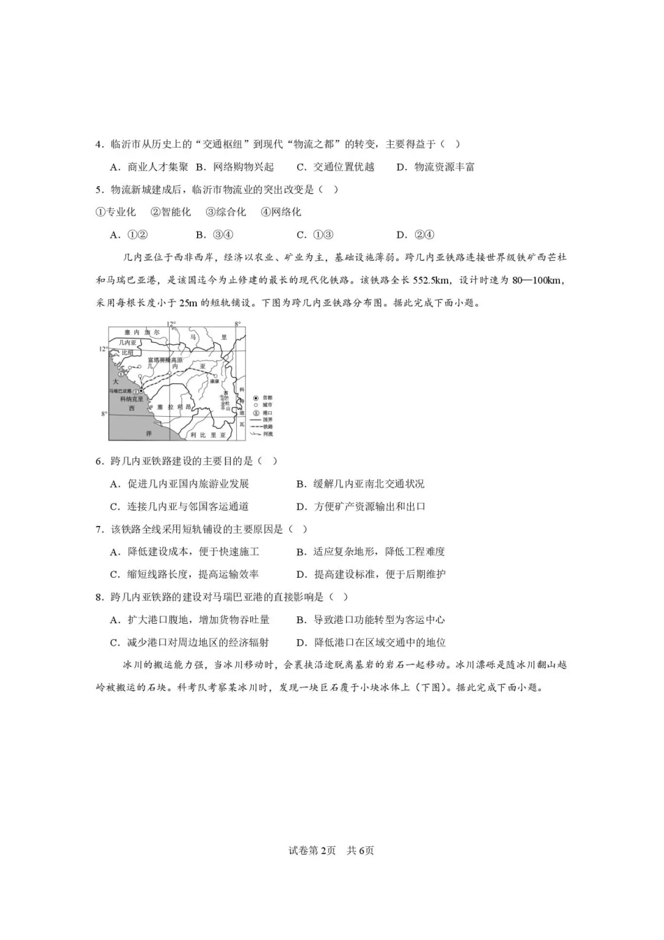 西安市第一中学2026-2027学年高三上学期开学摸底测试地理+答案.pdf_第2页