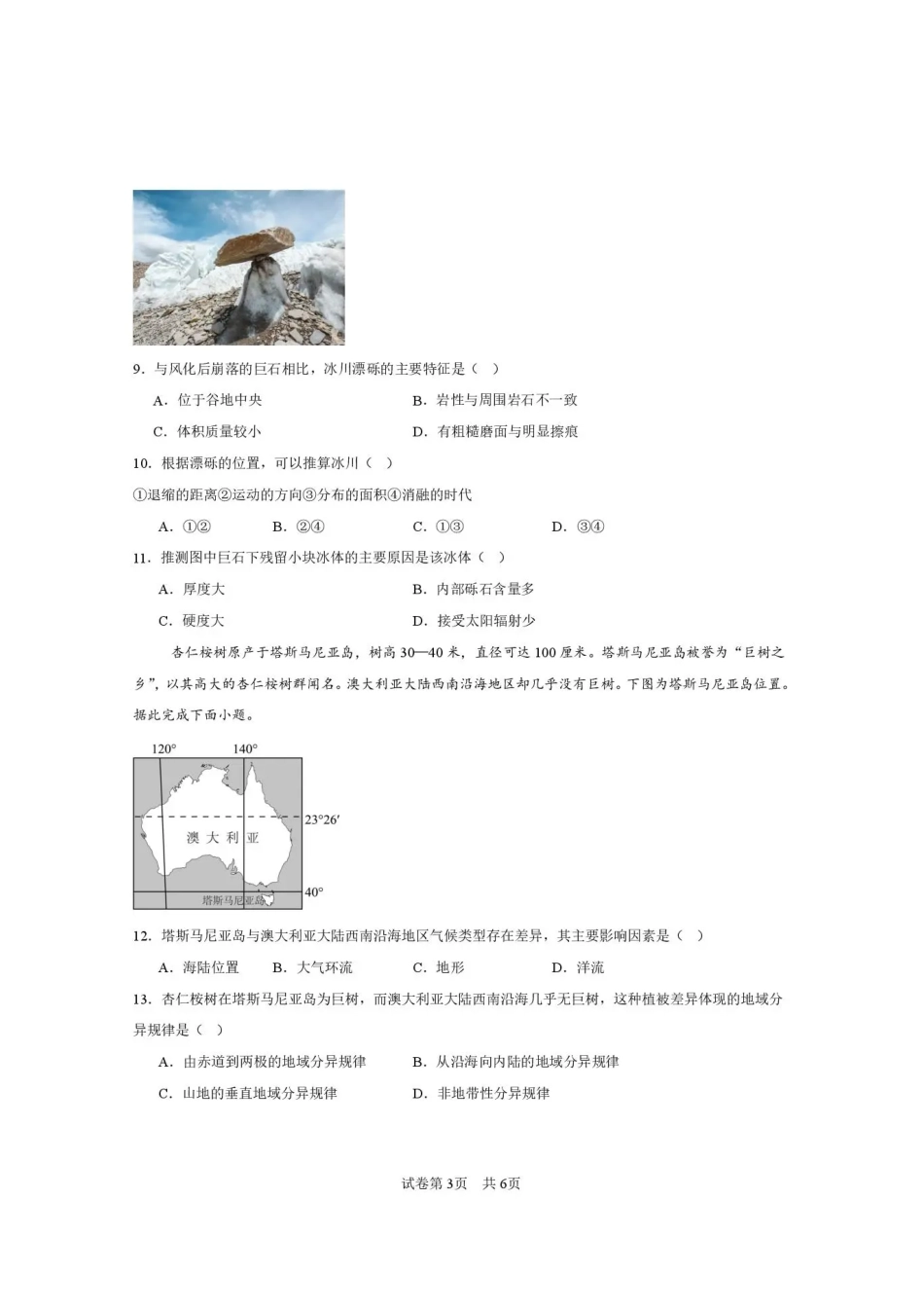 西安市第一中学2026-2027学年高三上学期开学摸底测试地理+答案.pdf_第3页
