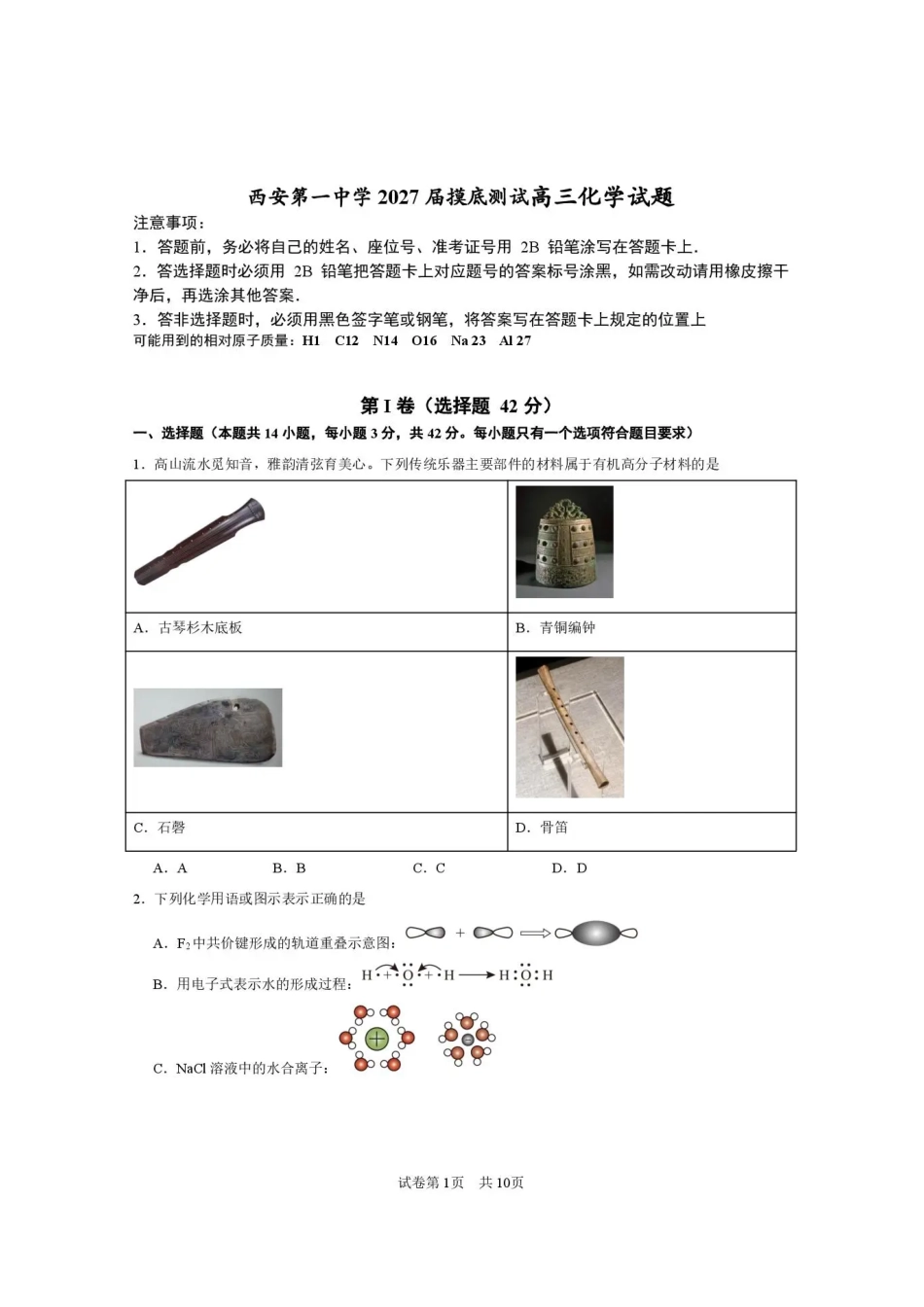 西安市第一中学2026-2027学年高三上学期开学摸底测试化学+答案.pdf_第1页