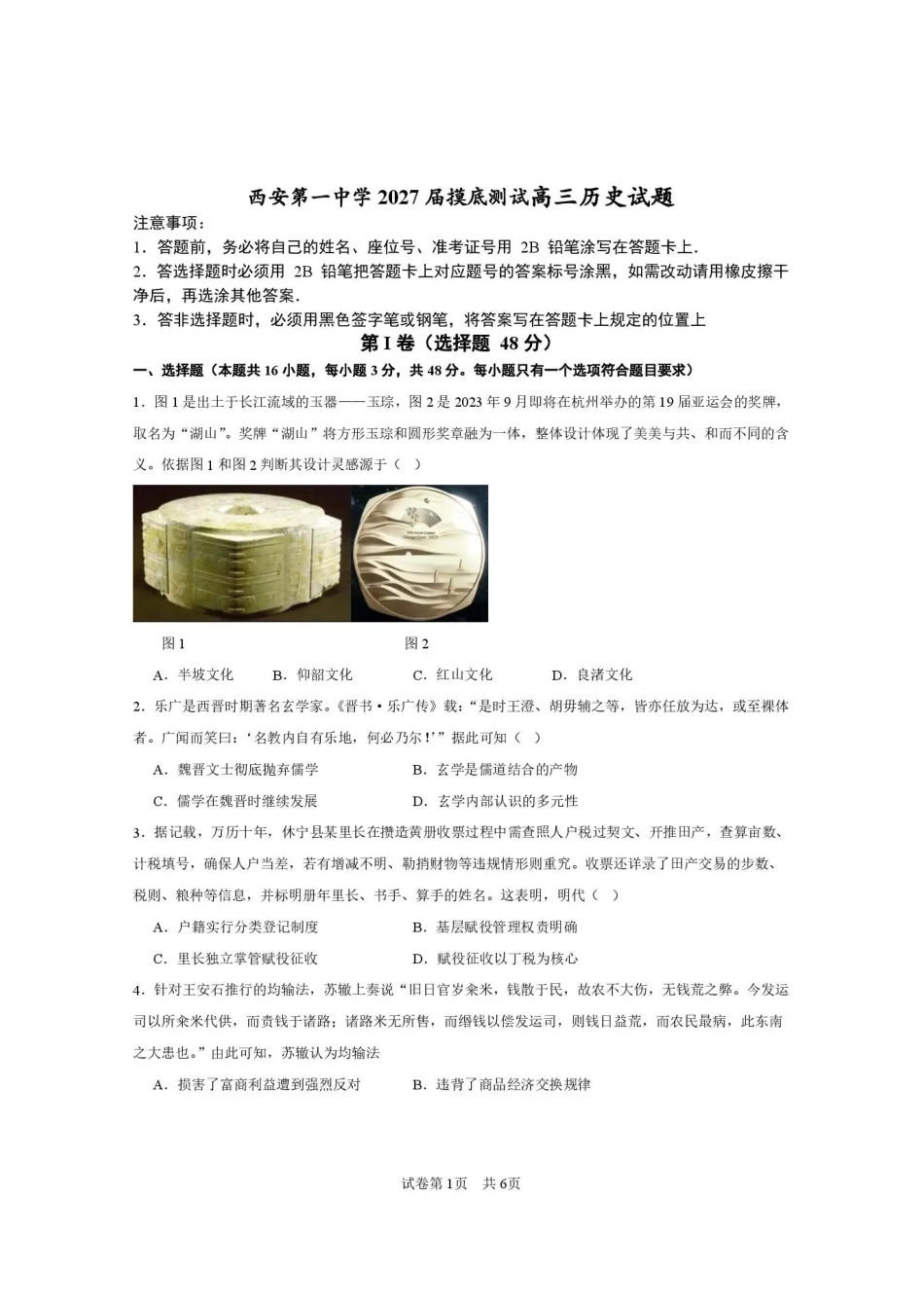 西安市第一中学2026-2027学年高三上学期开学摸底测试历史+答案.pdf_第1页