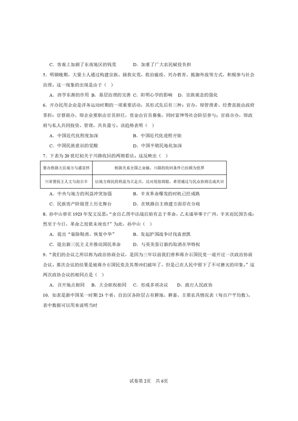 西安市第一中学2026-2027学年高三上学期开学摸底测试历史+答案.pdf_第2页