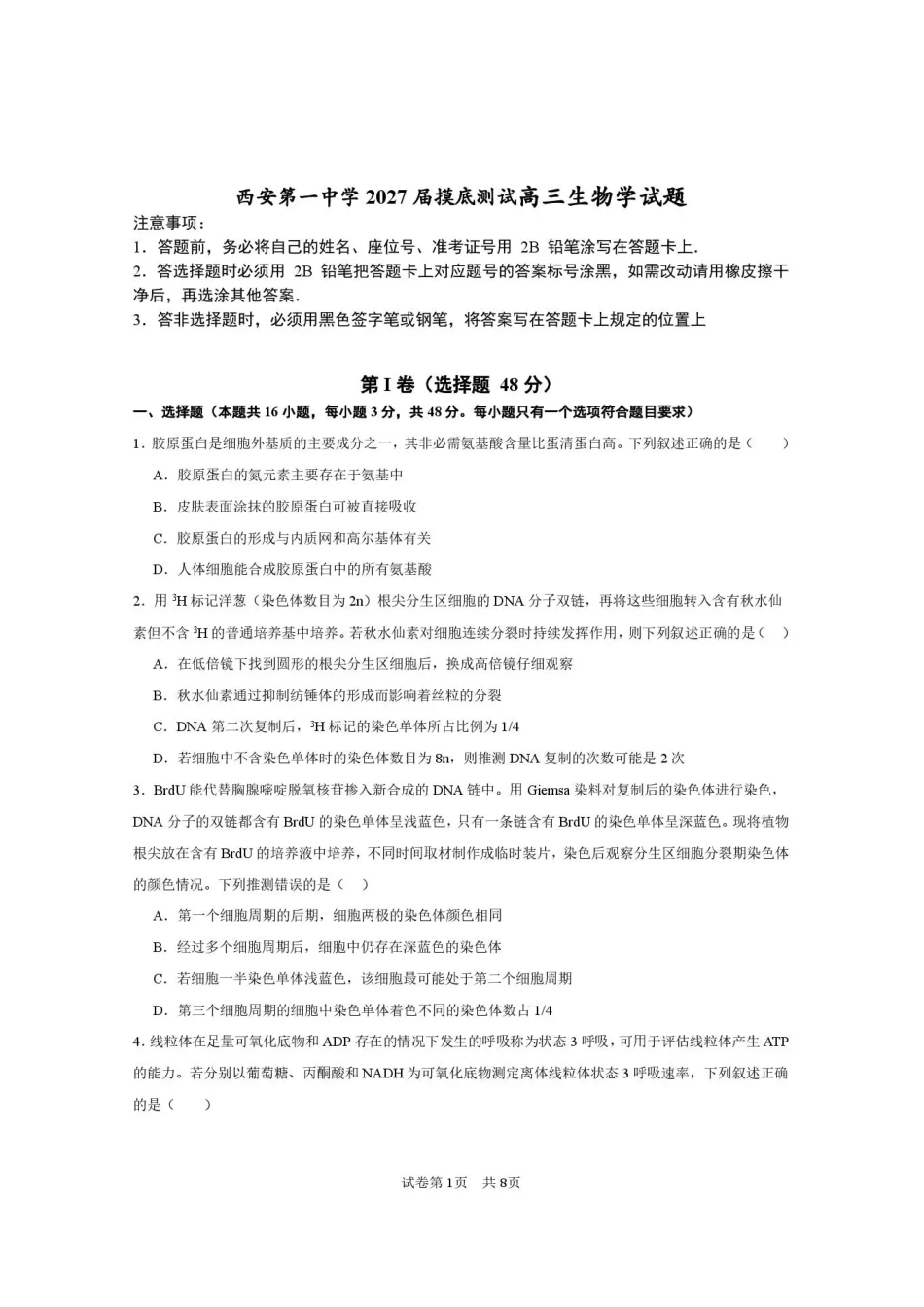 西安市第一中学2026-2027学年高三上学期开学摸底测试生物+答案.pdf_第1页