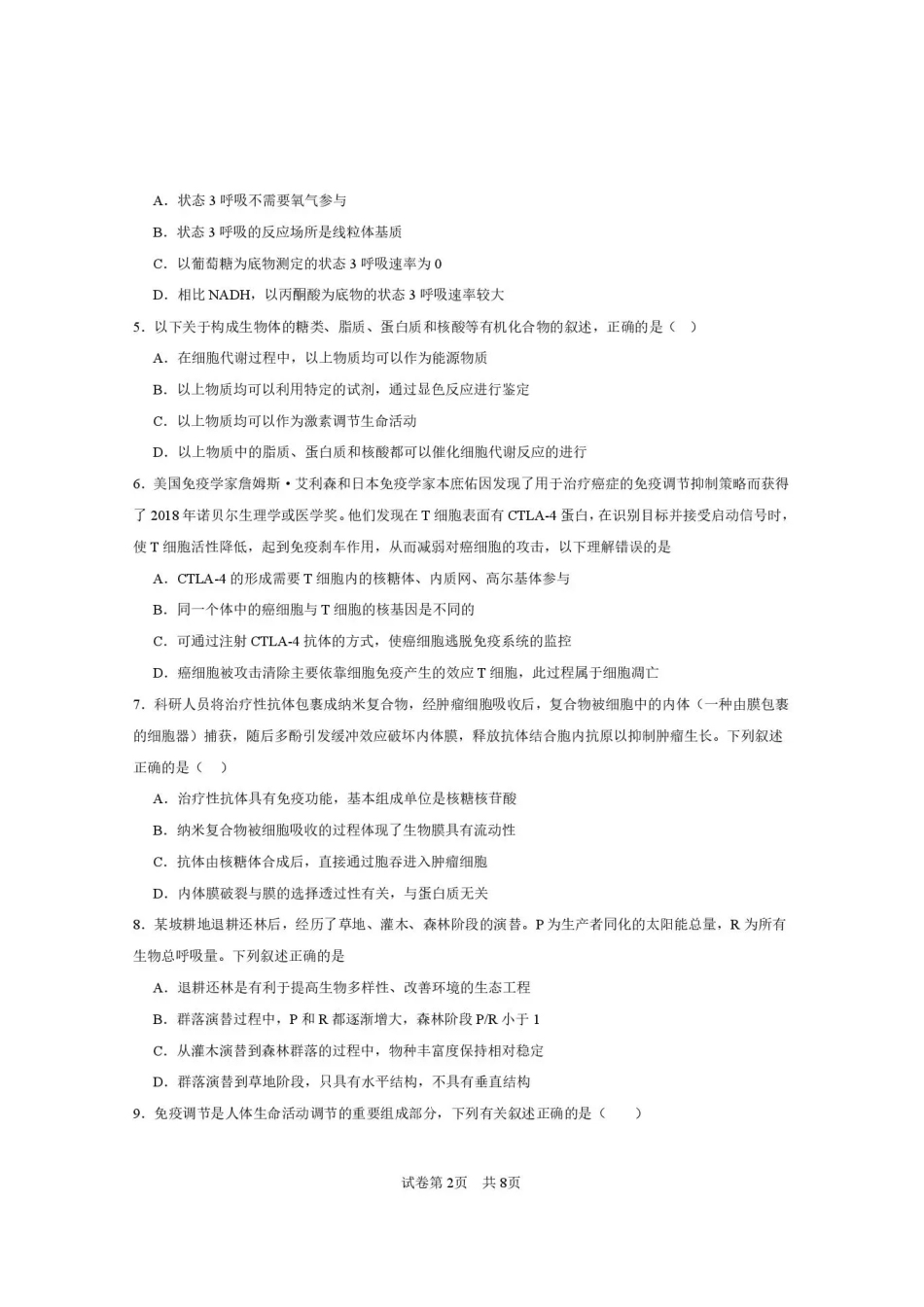 西安市第一中学2026-2027学年高三上学期开学摸底测试生物+答案.pdf_第2页