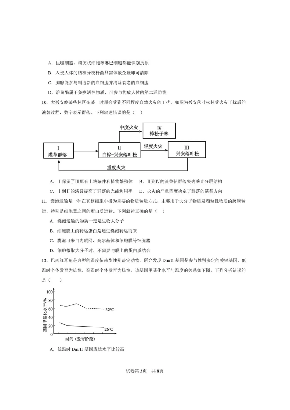 西安市第一中学2026-2027学年高三上学期开学摸底测试生物+答案.pdf_第3页