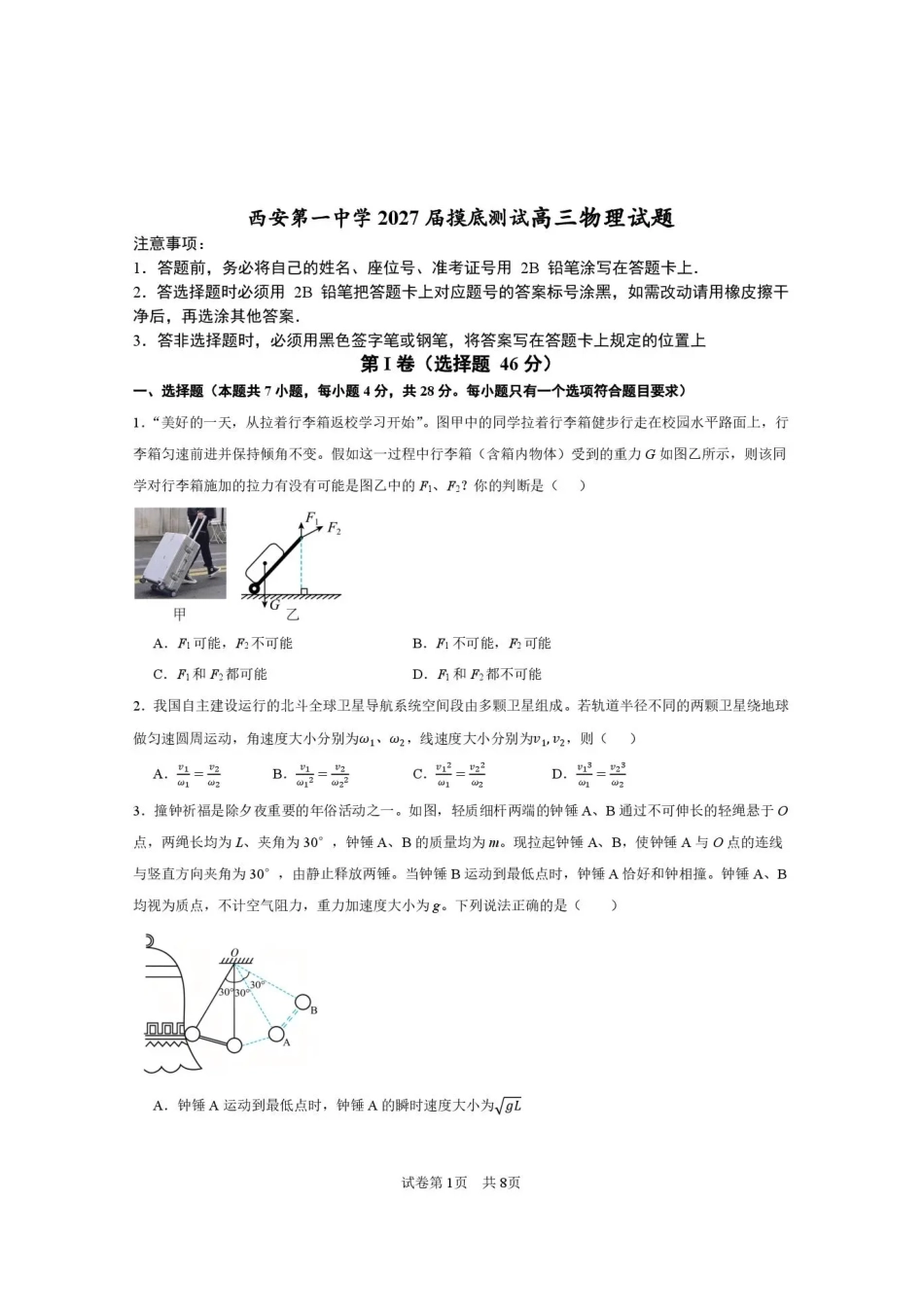 西安市第一中学2026-2027学年高三上学期开学摸底测试物理+答案.pdf_第1页