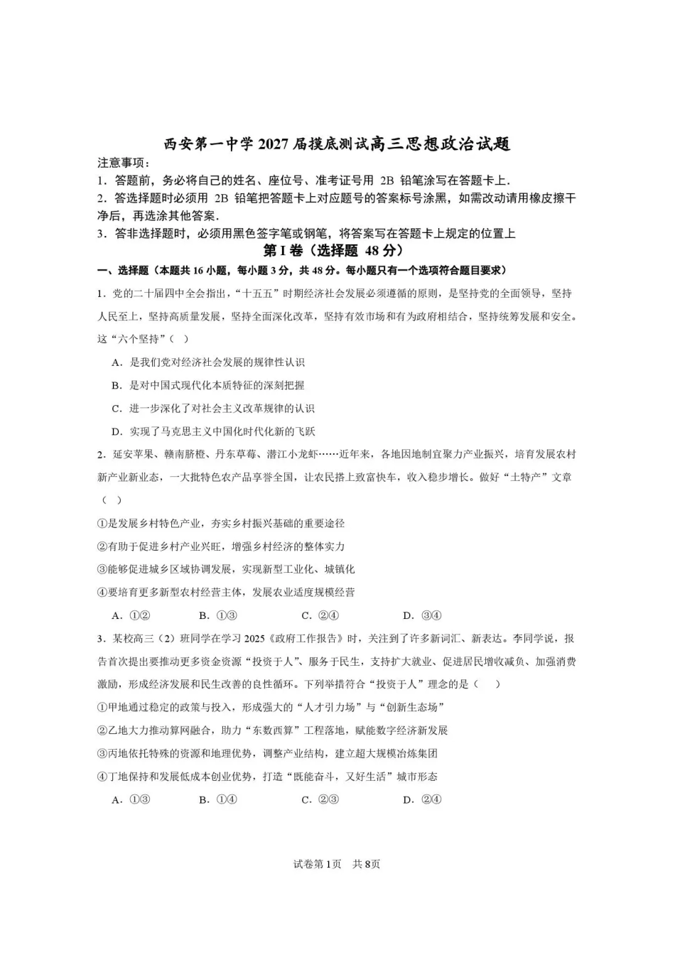 西安市第一中学2026-2027学年高三上学期开学摸底测试政治+答案.pdf_第1页