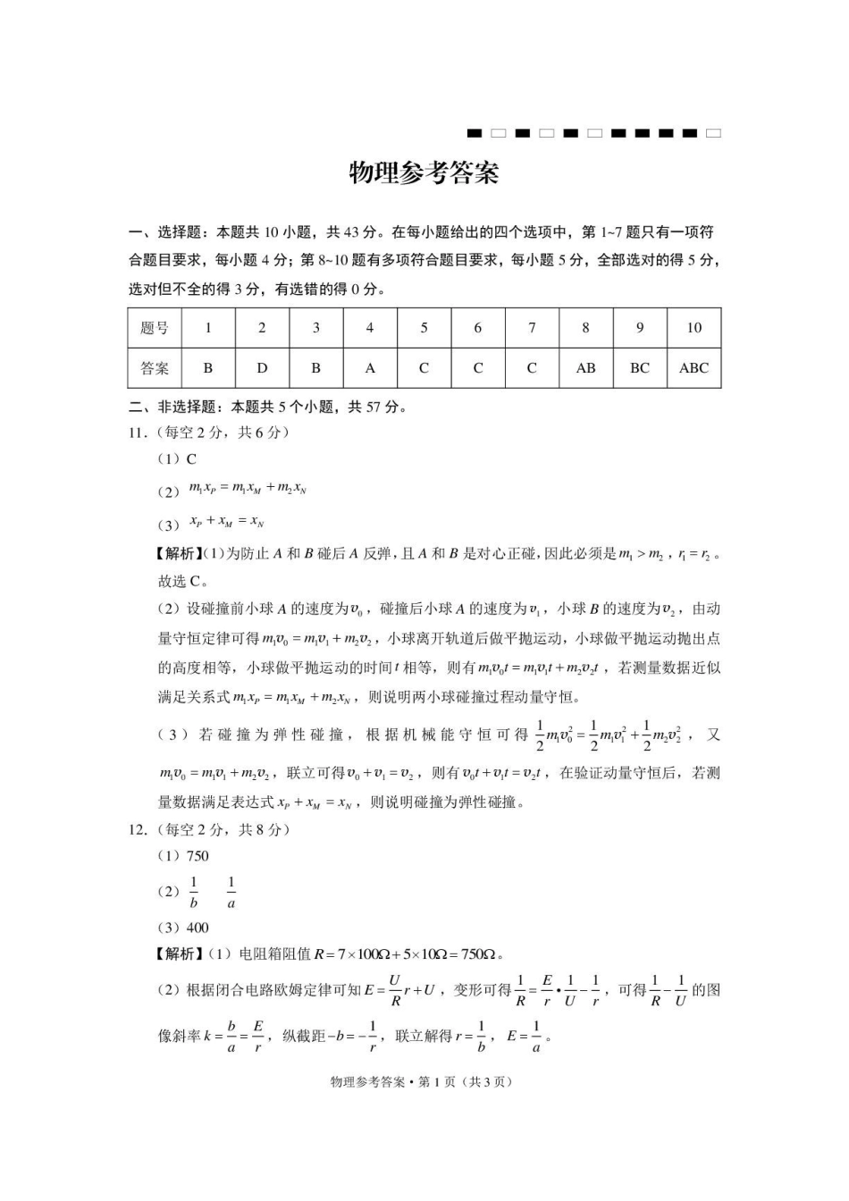 西南名校联盟2027届高三上学期8月阶段检测物理答案.pdf_第1页