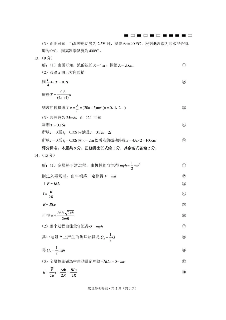 西南名校联盟2027届高三上学期8月阶段检测物理答案.pdf_第2页