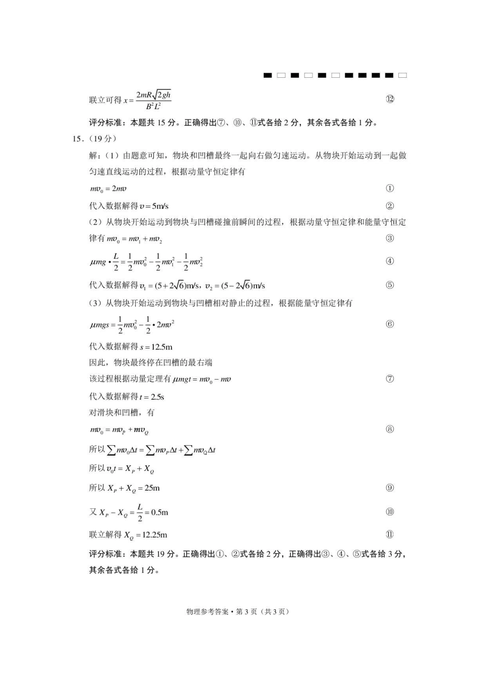 西南名校联盟2027届高三上学期8月阶段检测物理答案.pdf_第3页