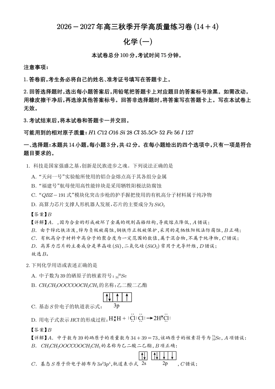 详解：2026-2027年高三化学秋季开学高质量练习卷（14+4题型）.pdf_第1页