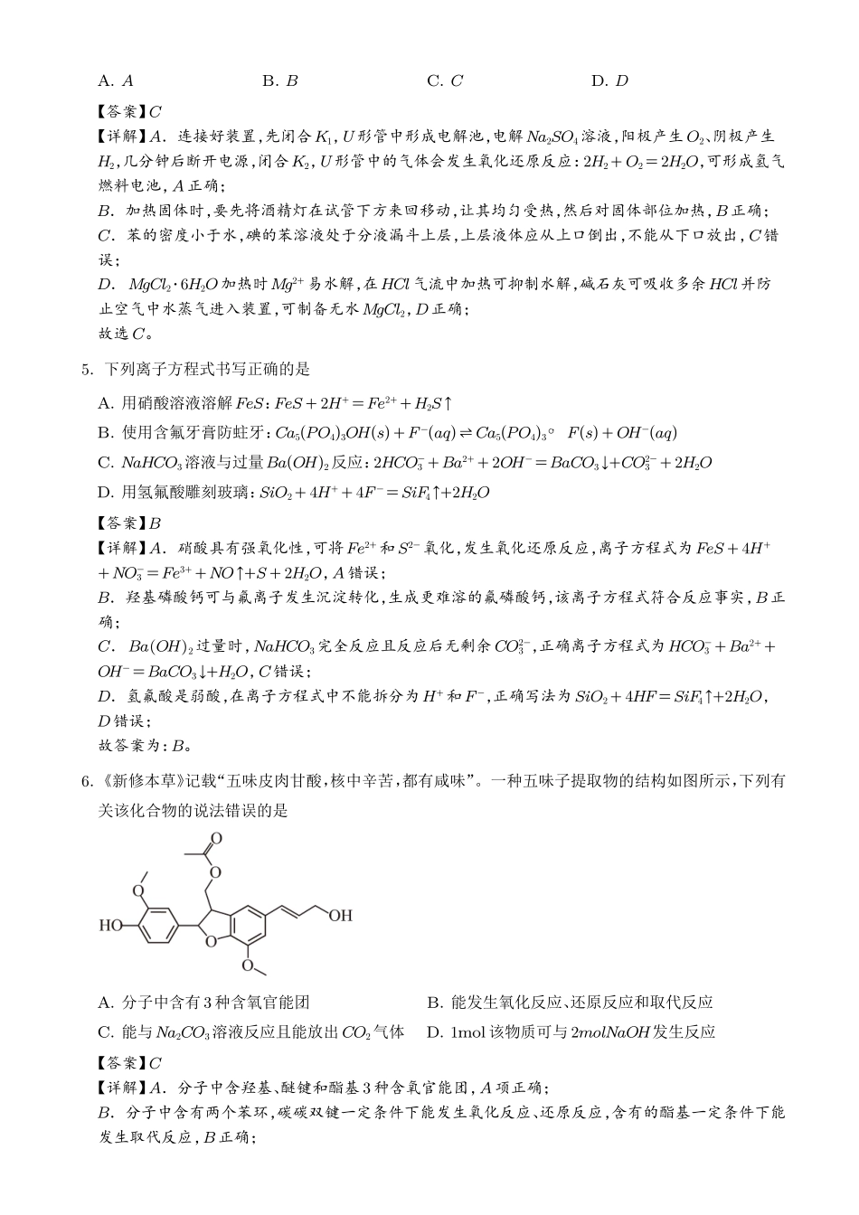 详解：2026-2027年高三化学秋季开学高质量练习卷（14+4题型）.pdf_第3页