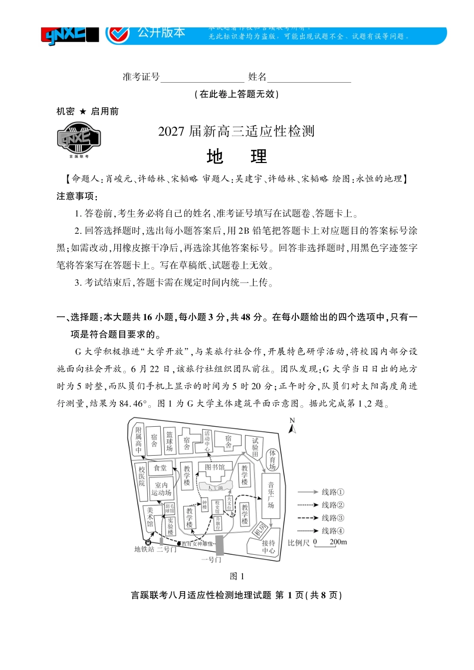 言蹊联考2027届新高三适应性检测地理.pdf_第1页