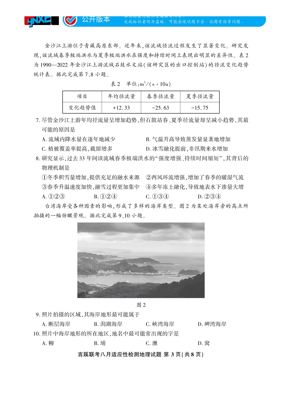 言蹊联考2027届新高三适应性检测地理.pdf_第3页