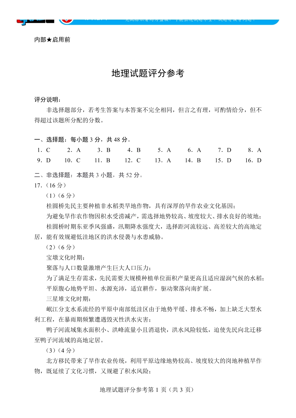言蹊联考2027届新高三适应性检测地理试题评分参考.pdf_第1页